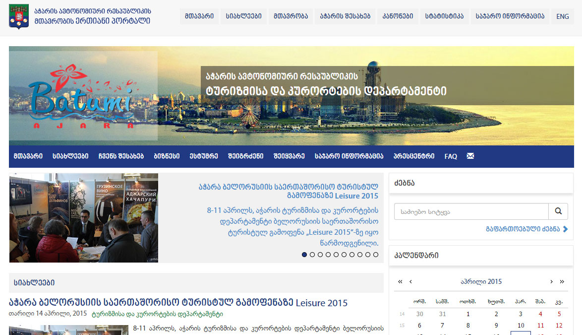 Department of Tourism and Resorts of Ajara A.R. აჭარის ავტონომიური რესპუბლიკისტურიზმისა და კურორტების დეპარტამენტი